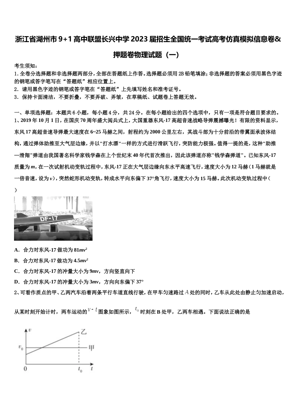 浙江省湖州市9+1高中联盟长兴中学2023届招生全国统一考试高考仿真模拟信息卷&押题卷物理试题（一）_第1页