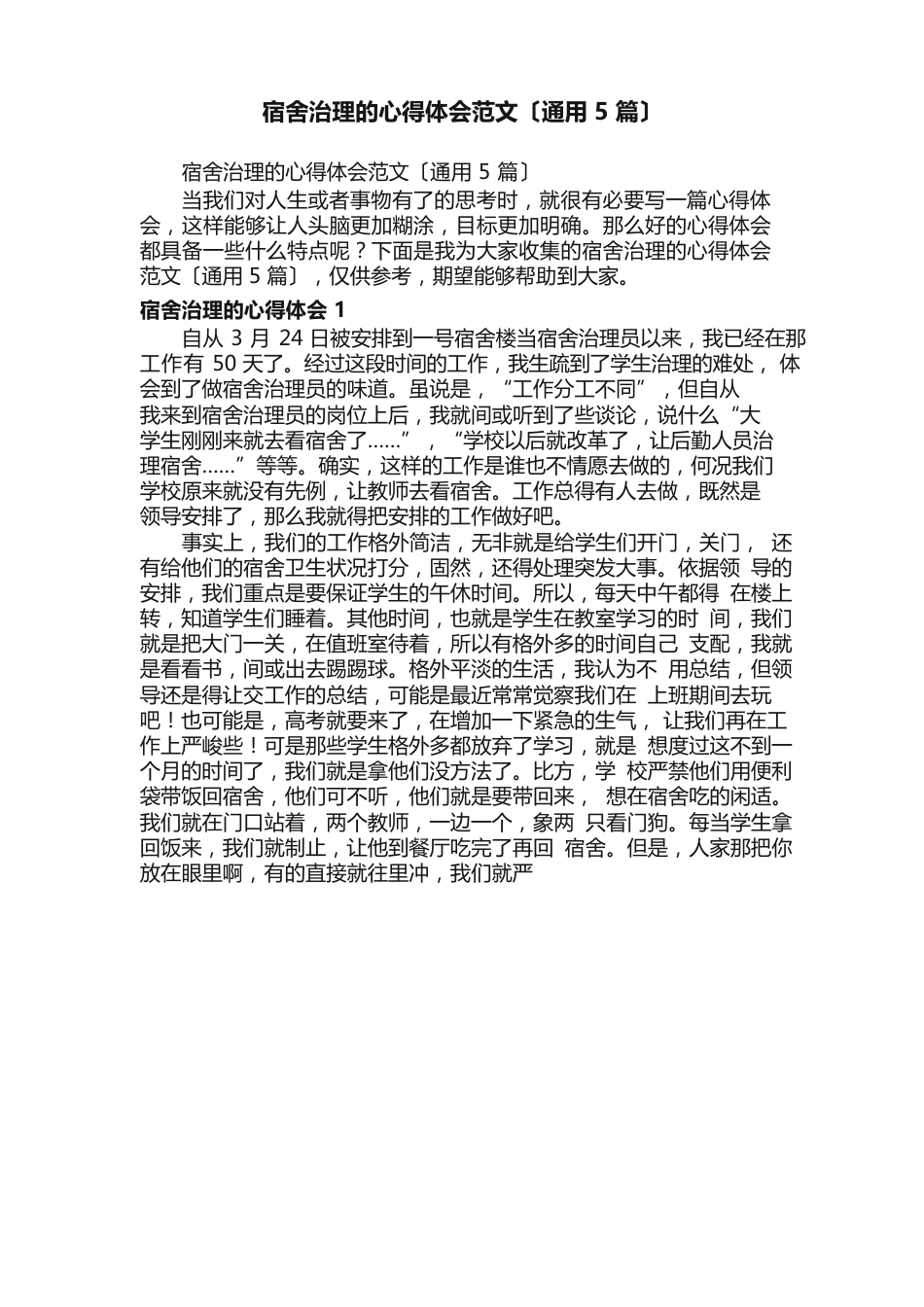 宿舍管理的心得体会范文（5篇）_第1页