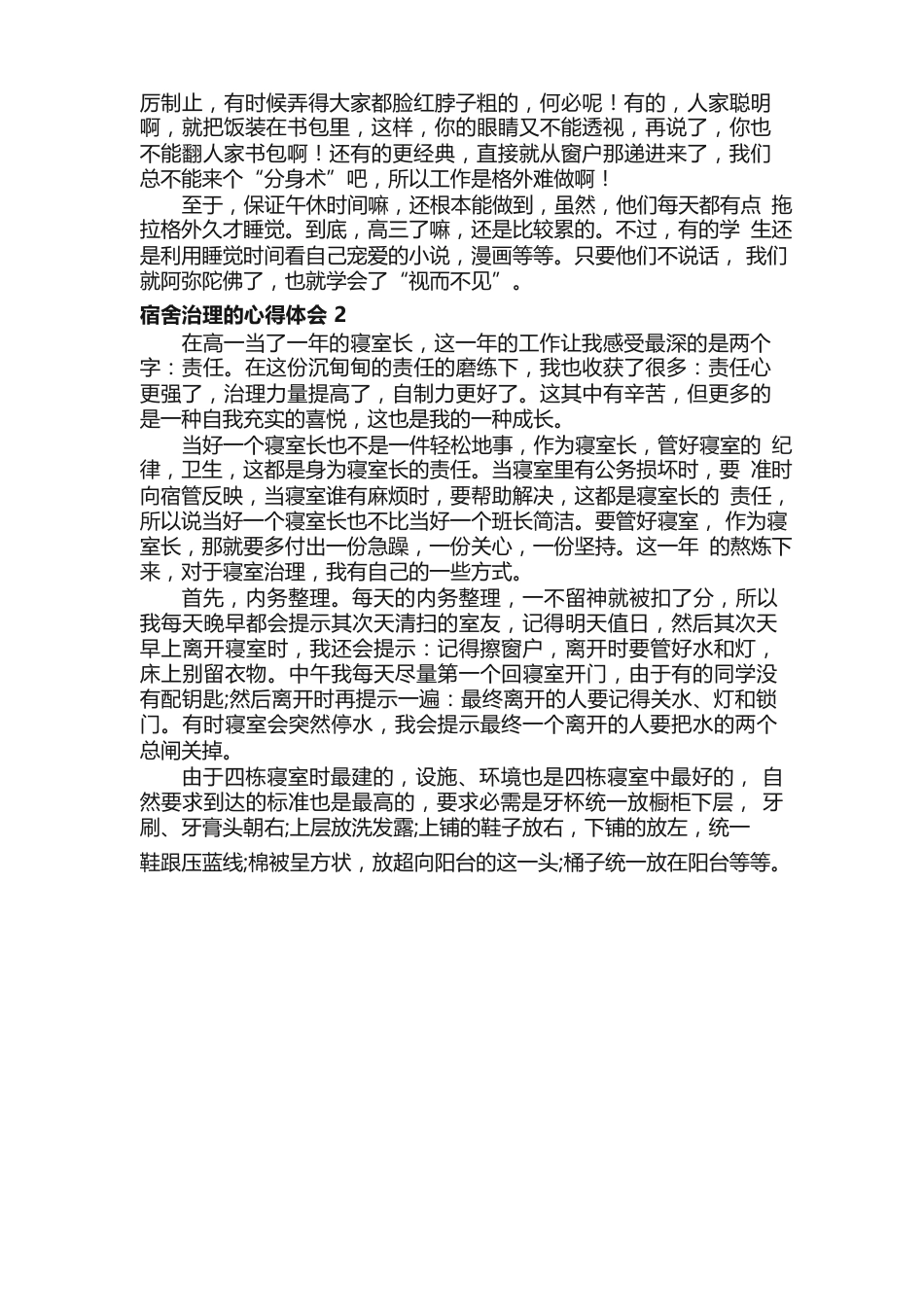 宿舍管理的心得体会范文（5篇）_第2页