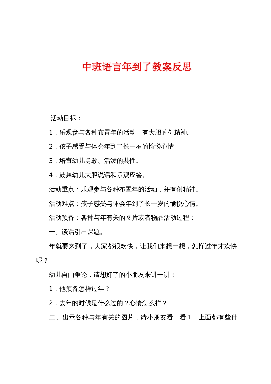 中班语言新年到了教案反思_第1页