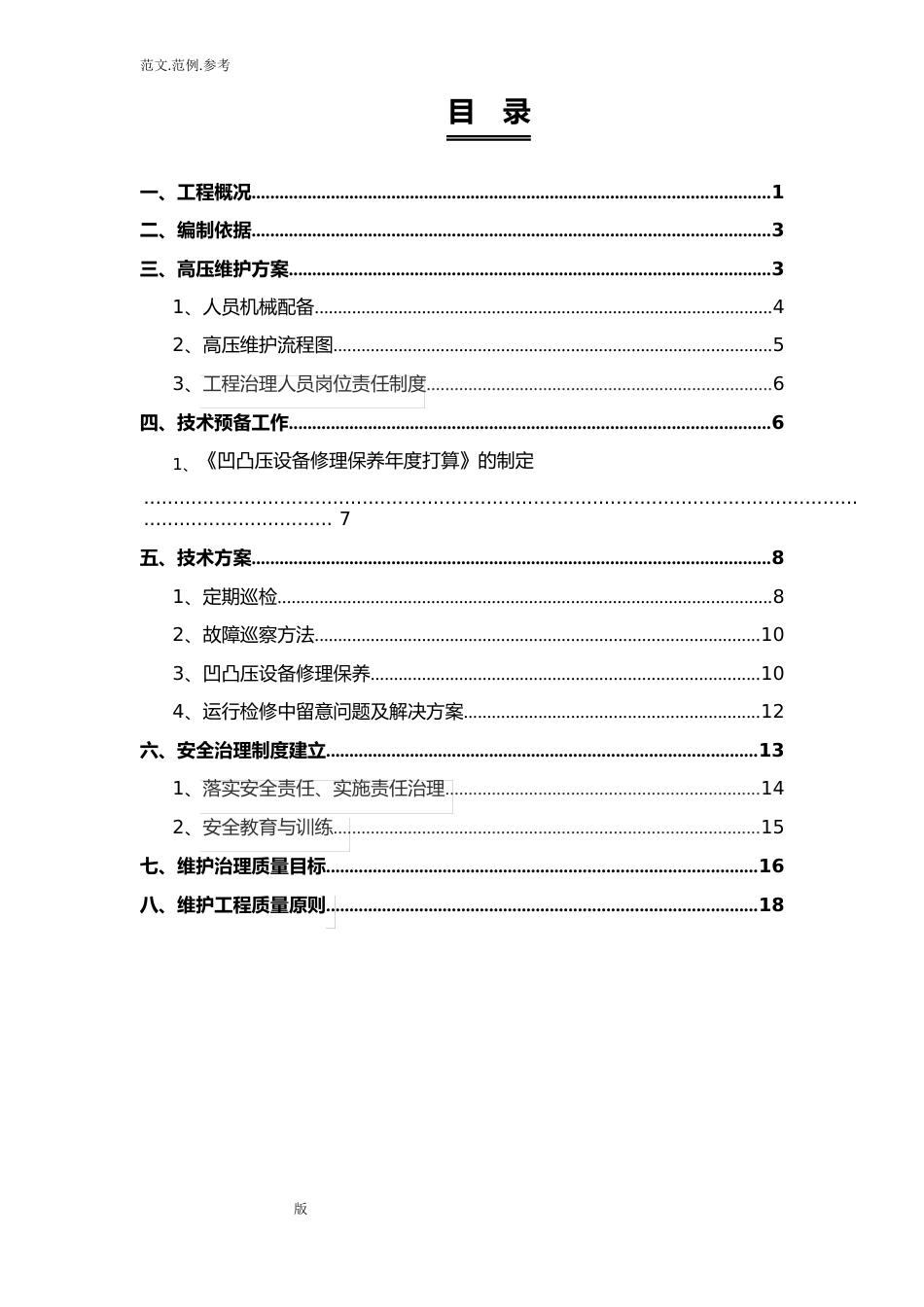 高低压设备维护方案总结_第3页