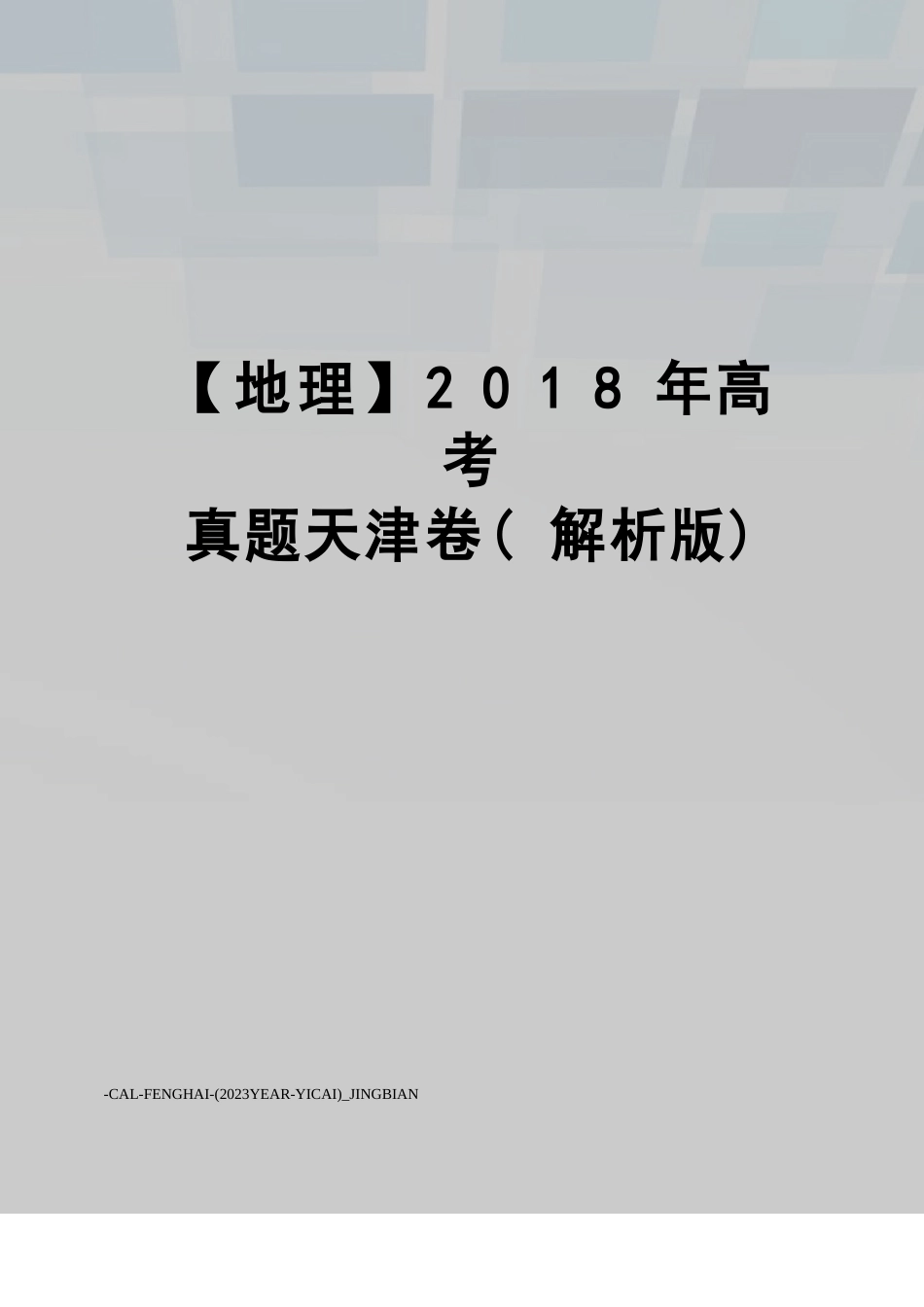 【地理】年高考真题天津卷_第1页
