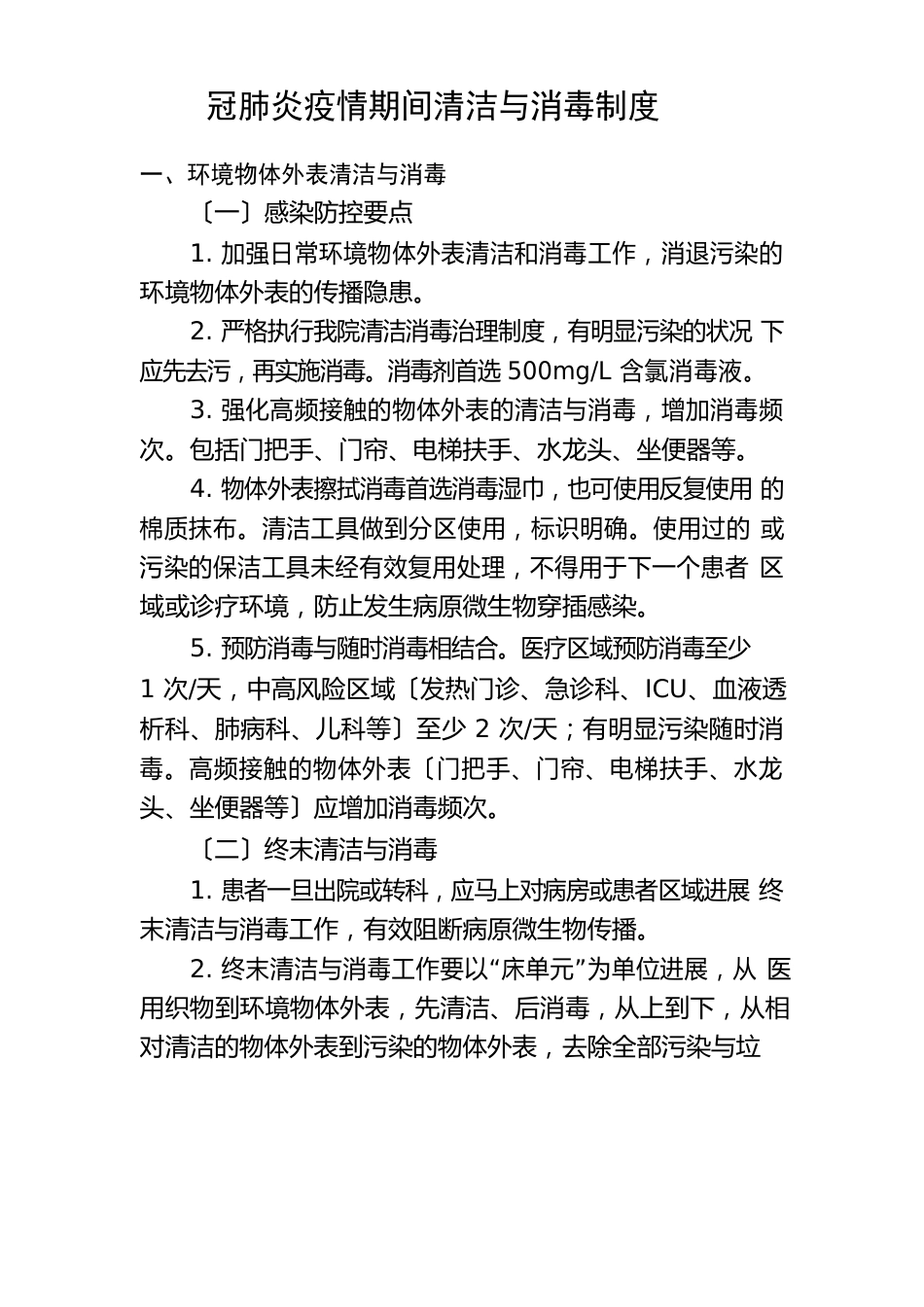 新冠肺炎疫情期间清洁与消毒制度_第1页