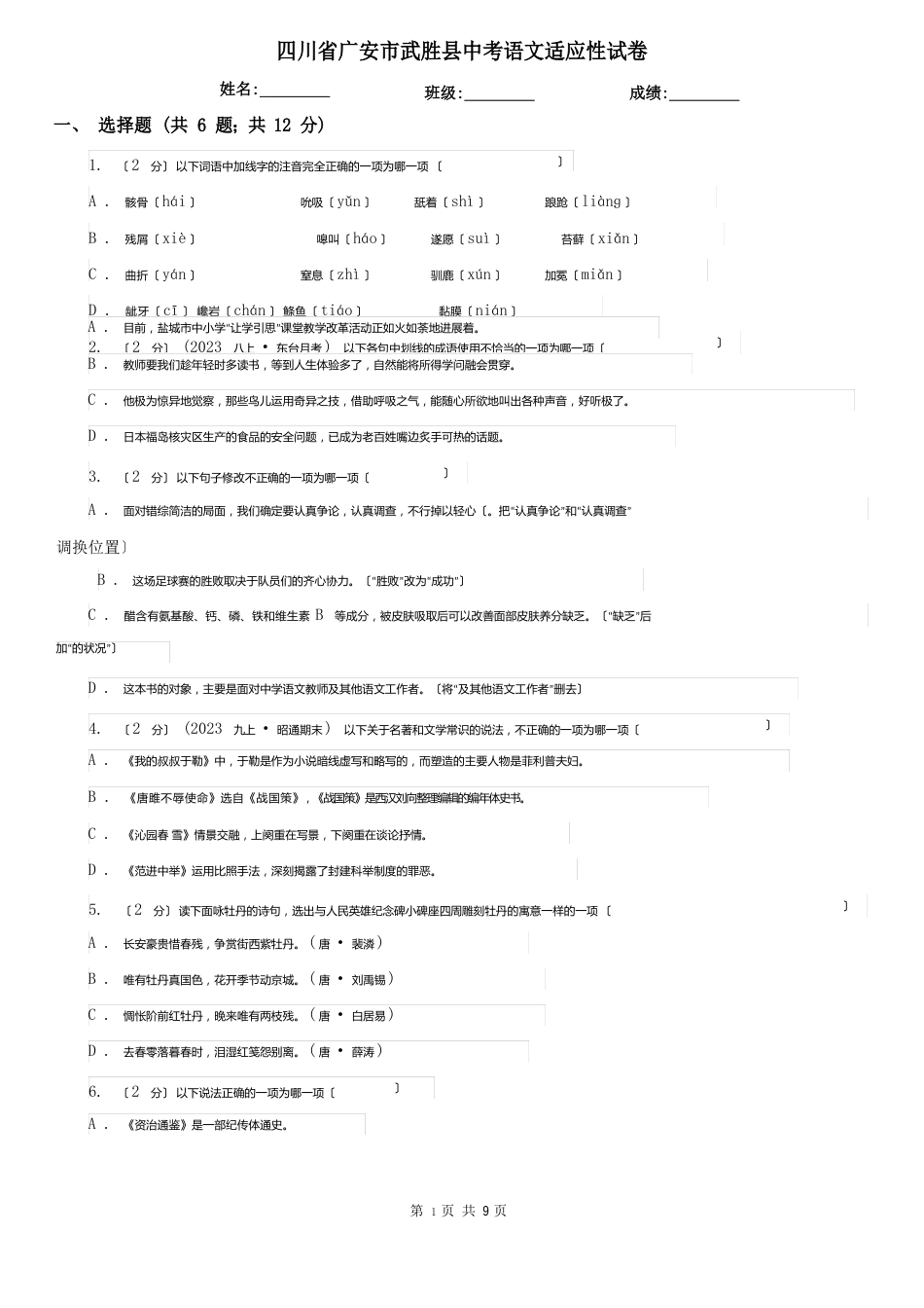 四川省广安市武胜县中考语文适应性试卷_第1页