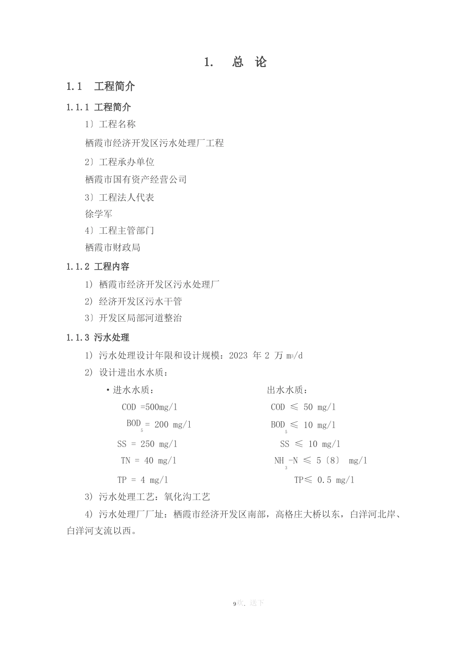 污水处理厂可行性研究报告_第1页