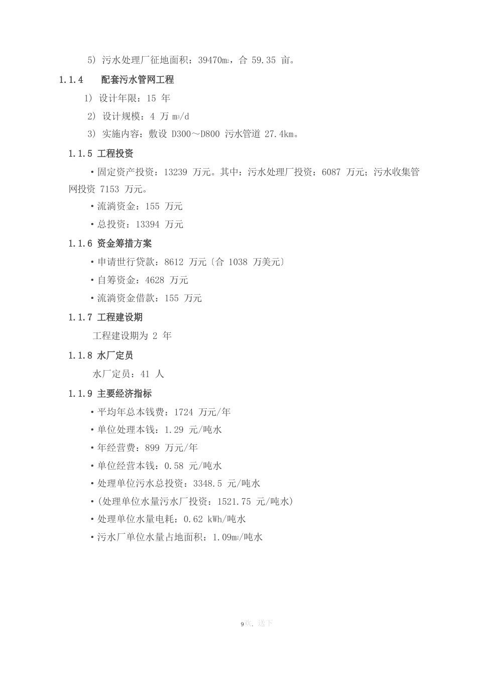 污水处理厂可行性研究报告_第2页
