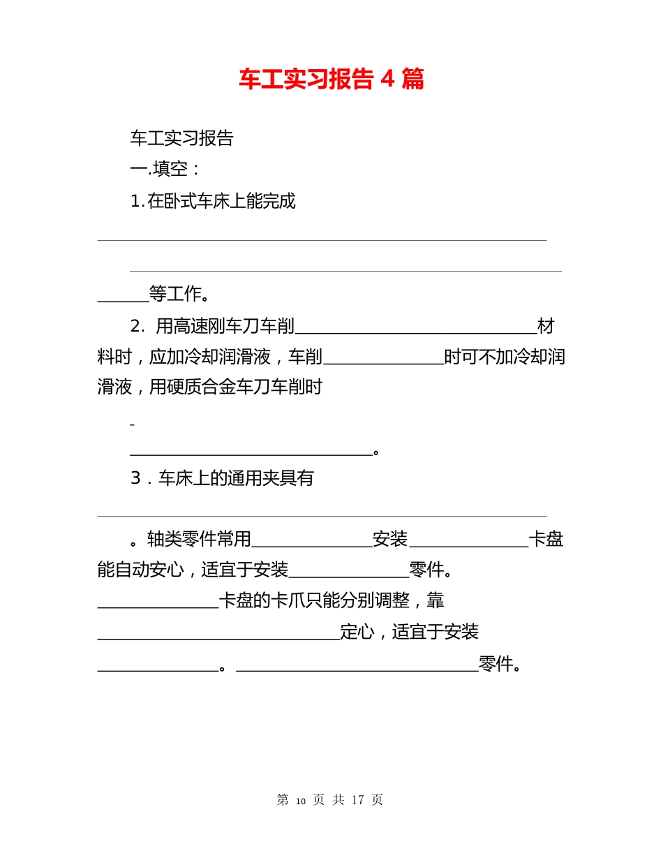 车工实习报告4篇_第1页