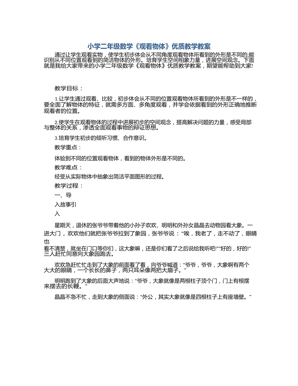 小学二年级数学《观察物体》优质教学教案_第1页