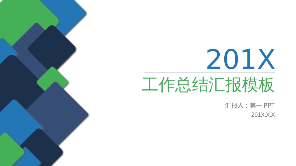 圆角矩形工作总结汇报PPT模板2_第1页