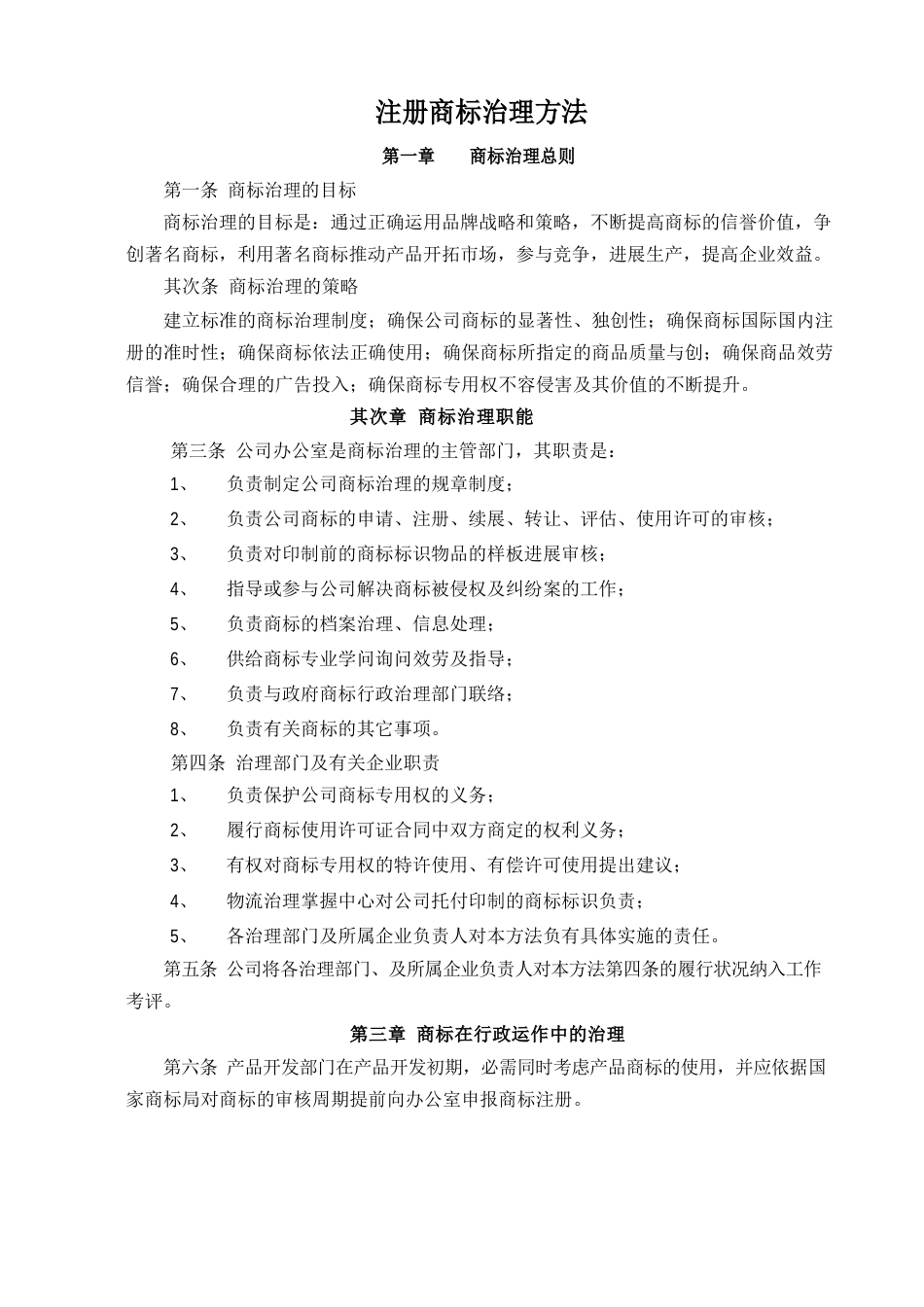 注册商标管理办法_第1页