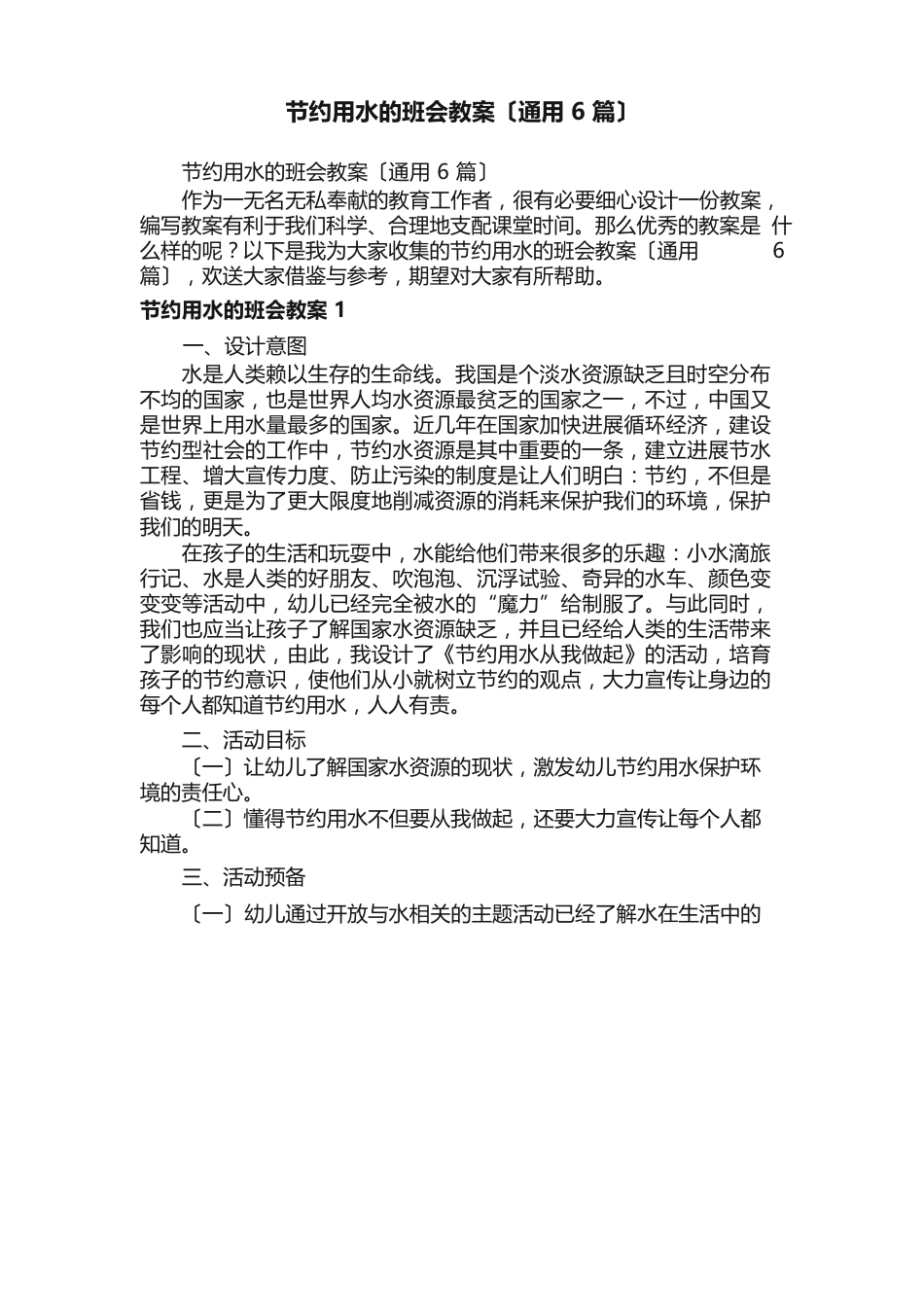 节约用水的班会教案（6篇）_第1页
