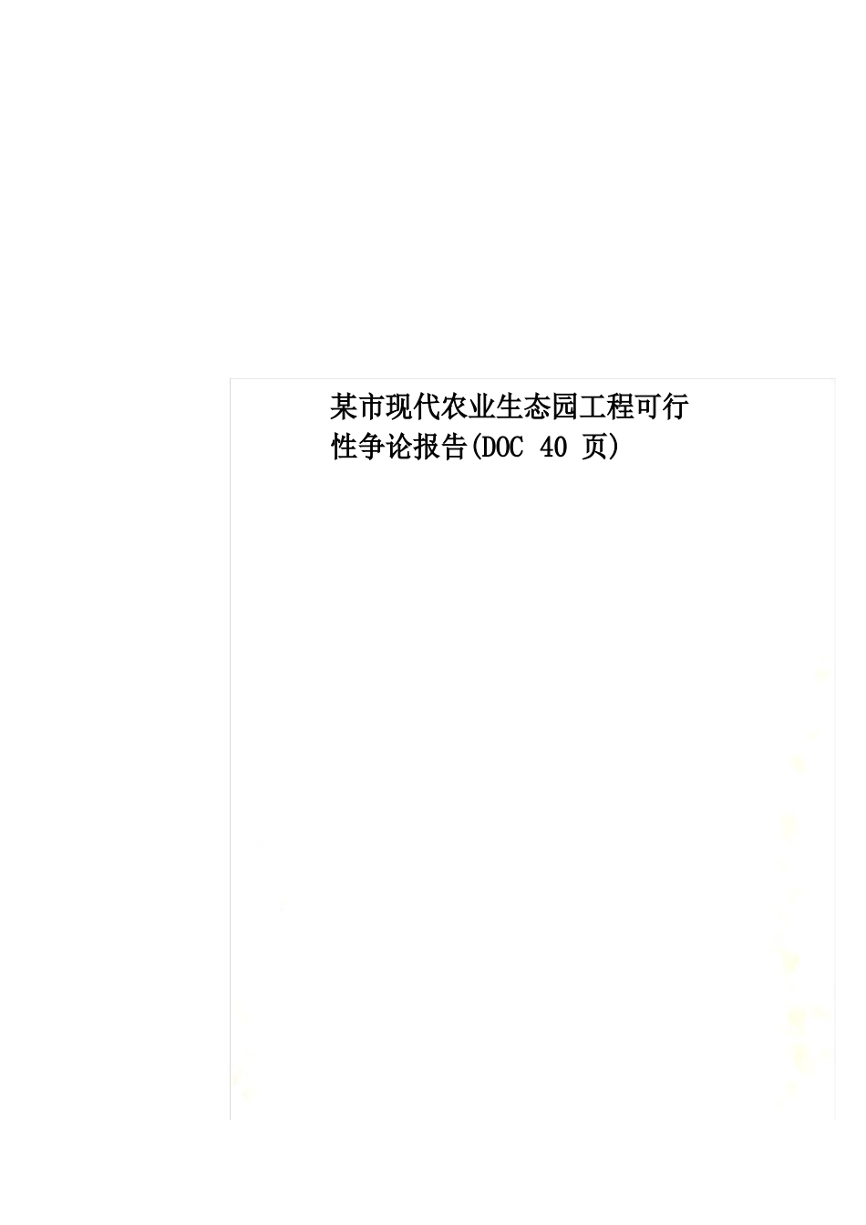 某市现代农业生态园项目可行性研究报告(DOC 40页)_第1页