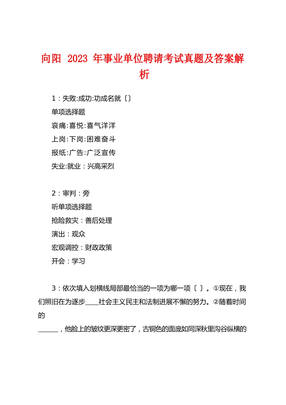 向阳2023年事业单位招聘考试真题及答案解析_第1页