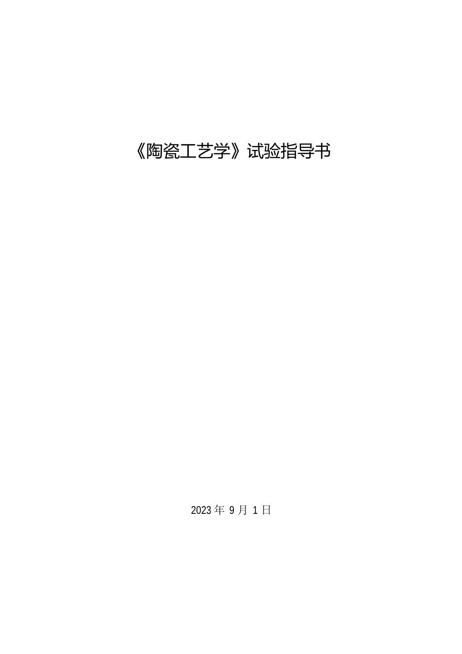 陶瓷工艺实验课程实验指导书_第1页