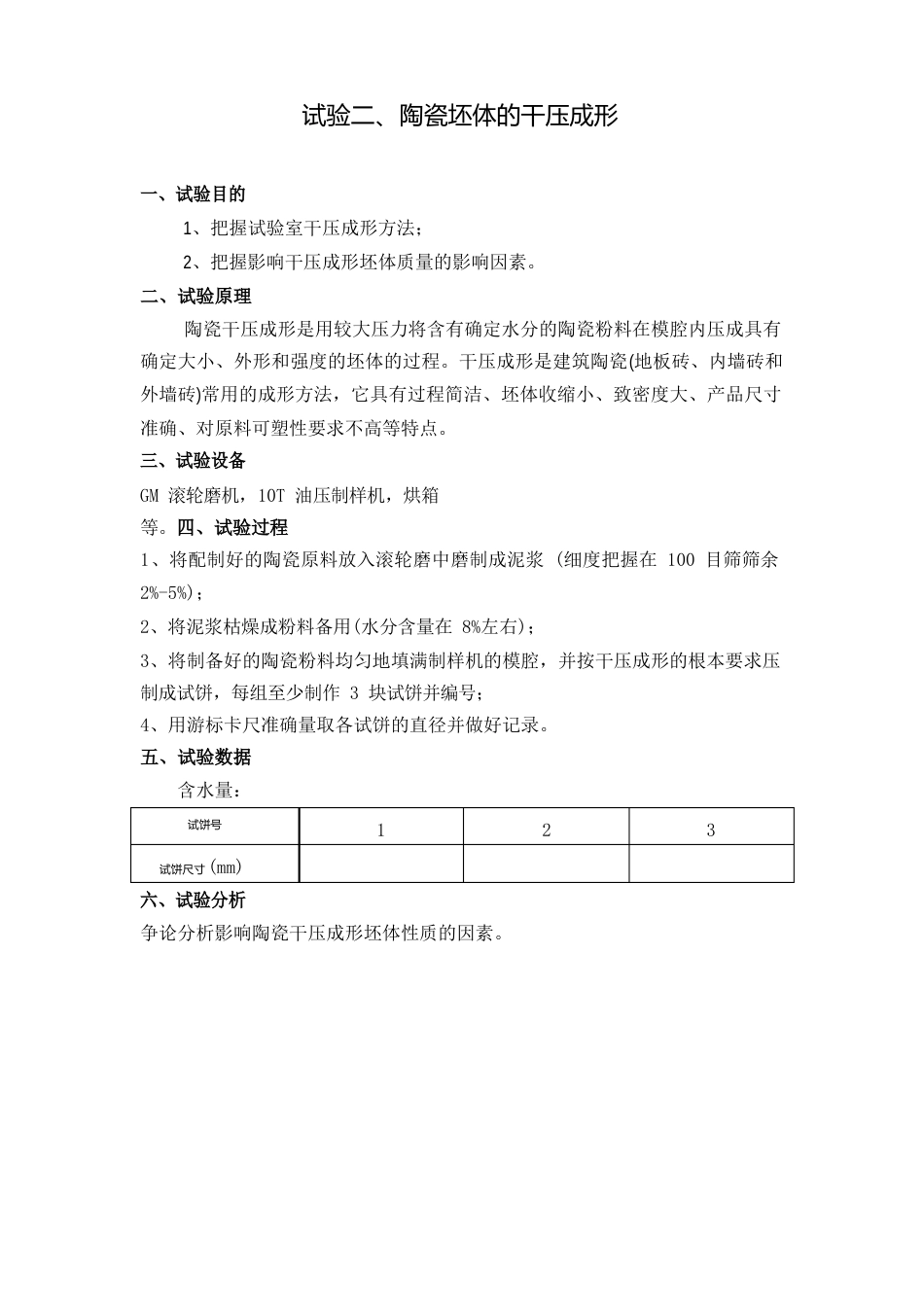 陶瓷工艺实验课程实验指导书_第3页