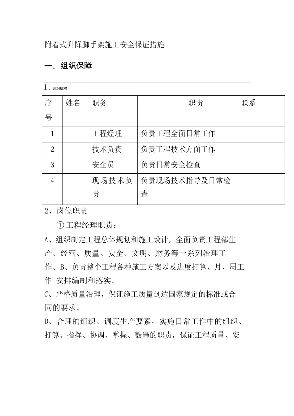 附着式升降脚手架施工安全保证措施_第1页