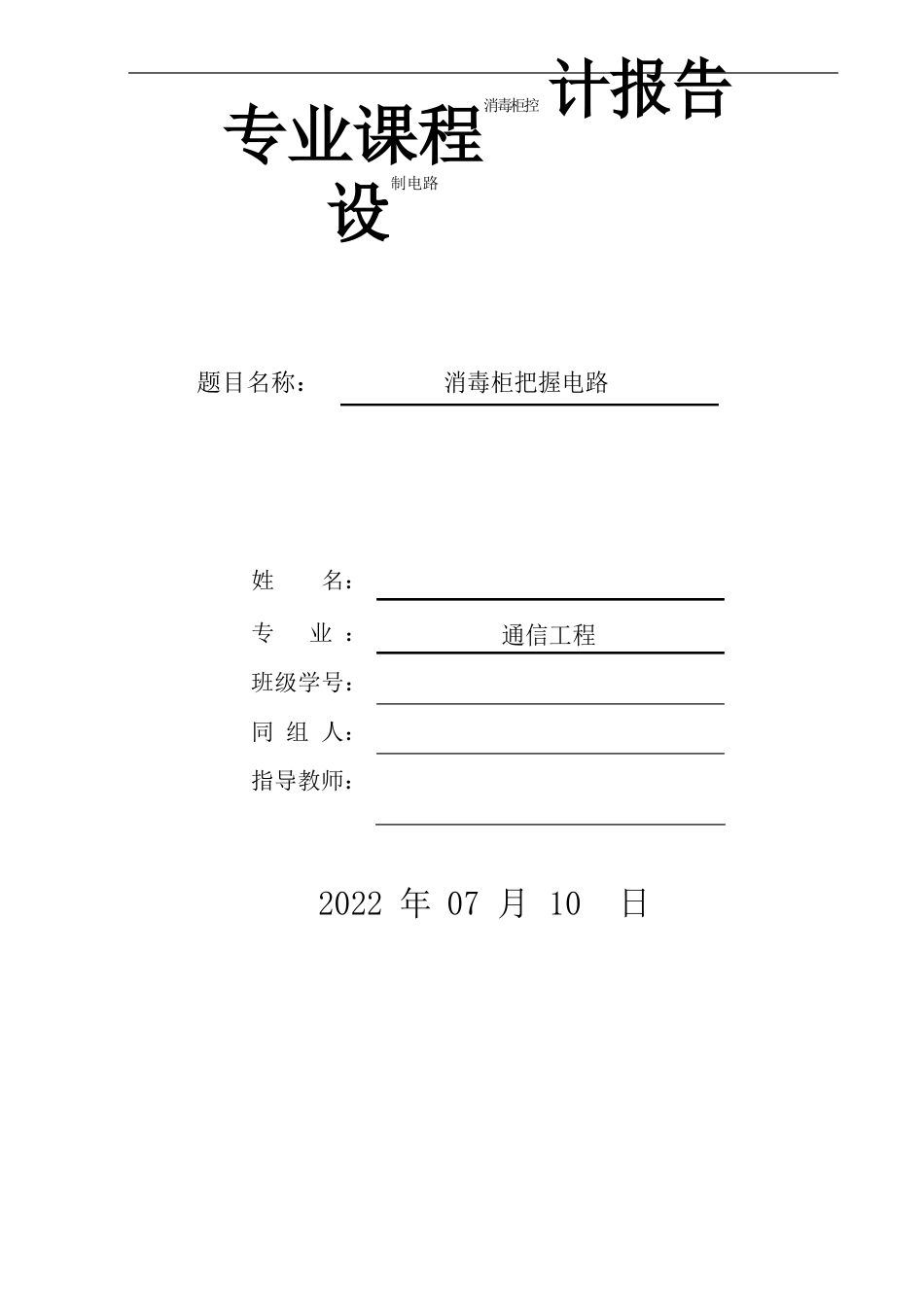 课程设计 消毒柜_第1页