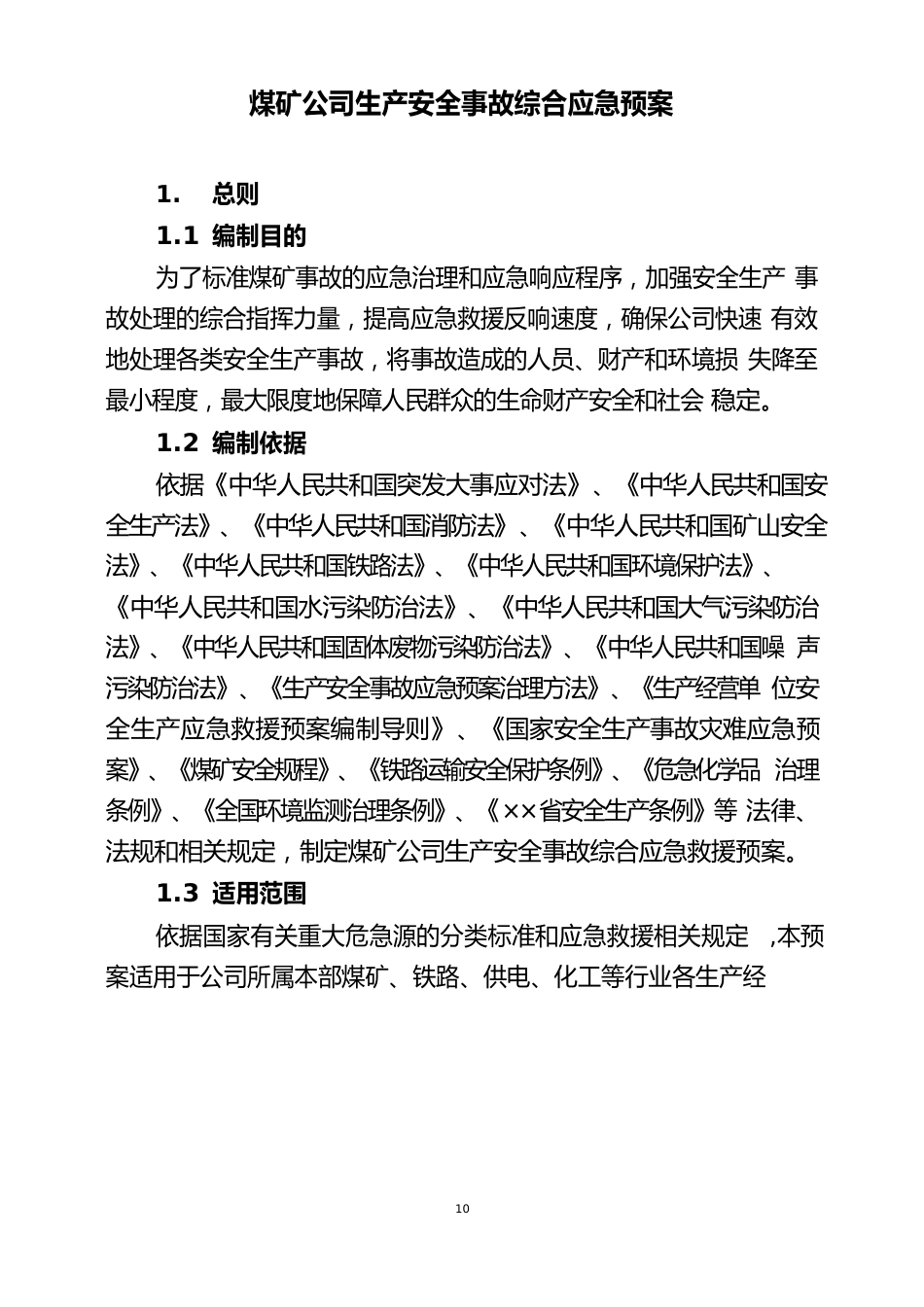 煤矿公司生产安全事故综合应急预案_第2页