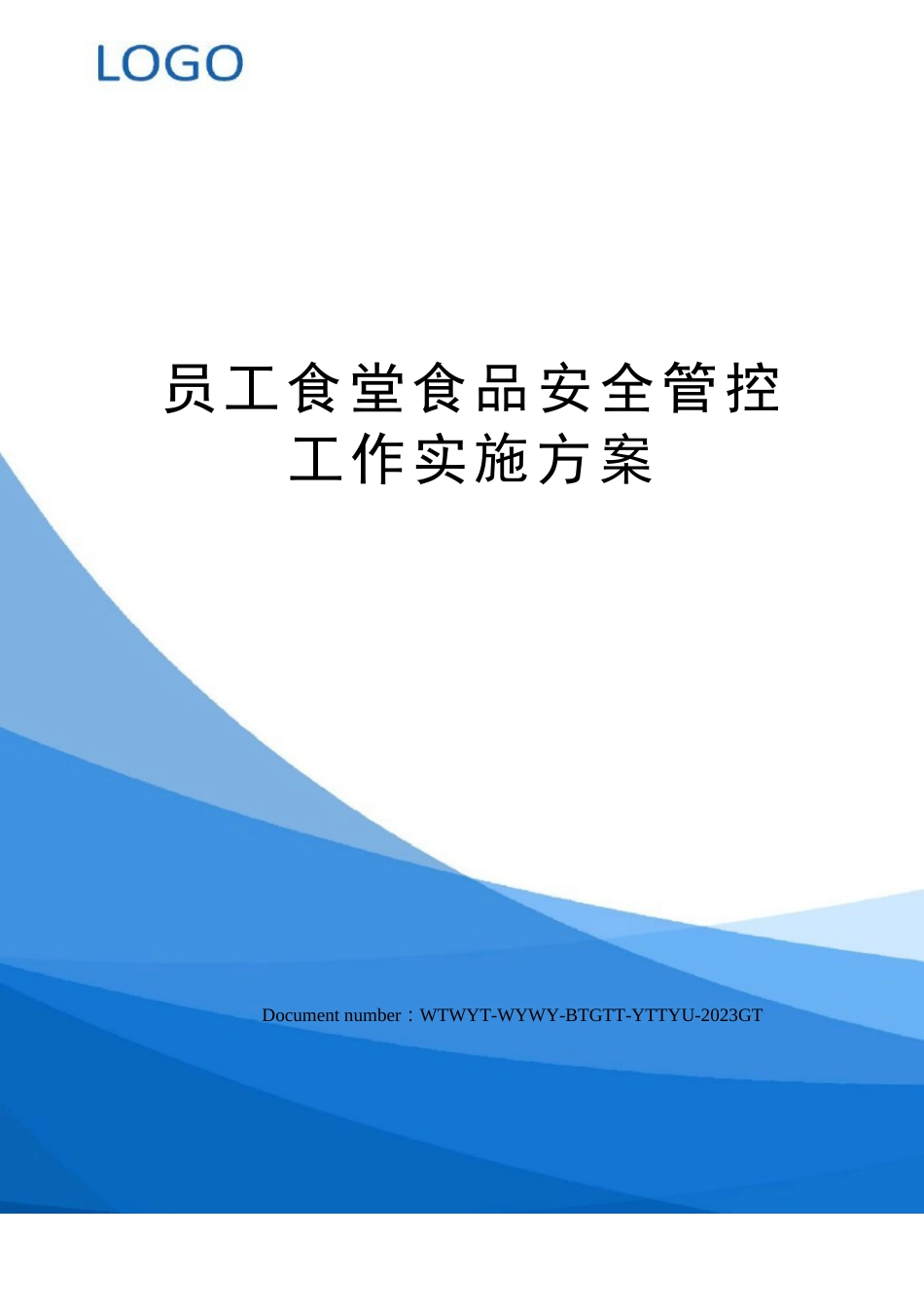 员工食堂食品安全管控工作实施方案_第1页