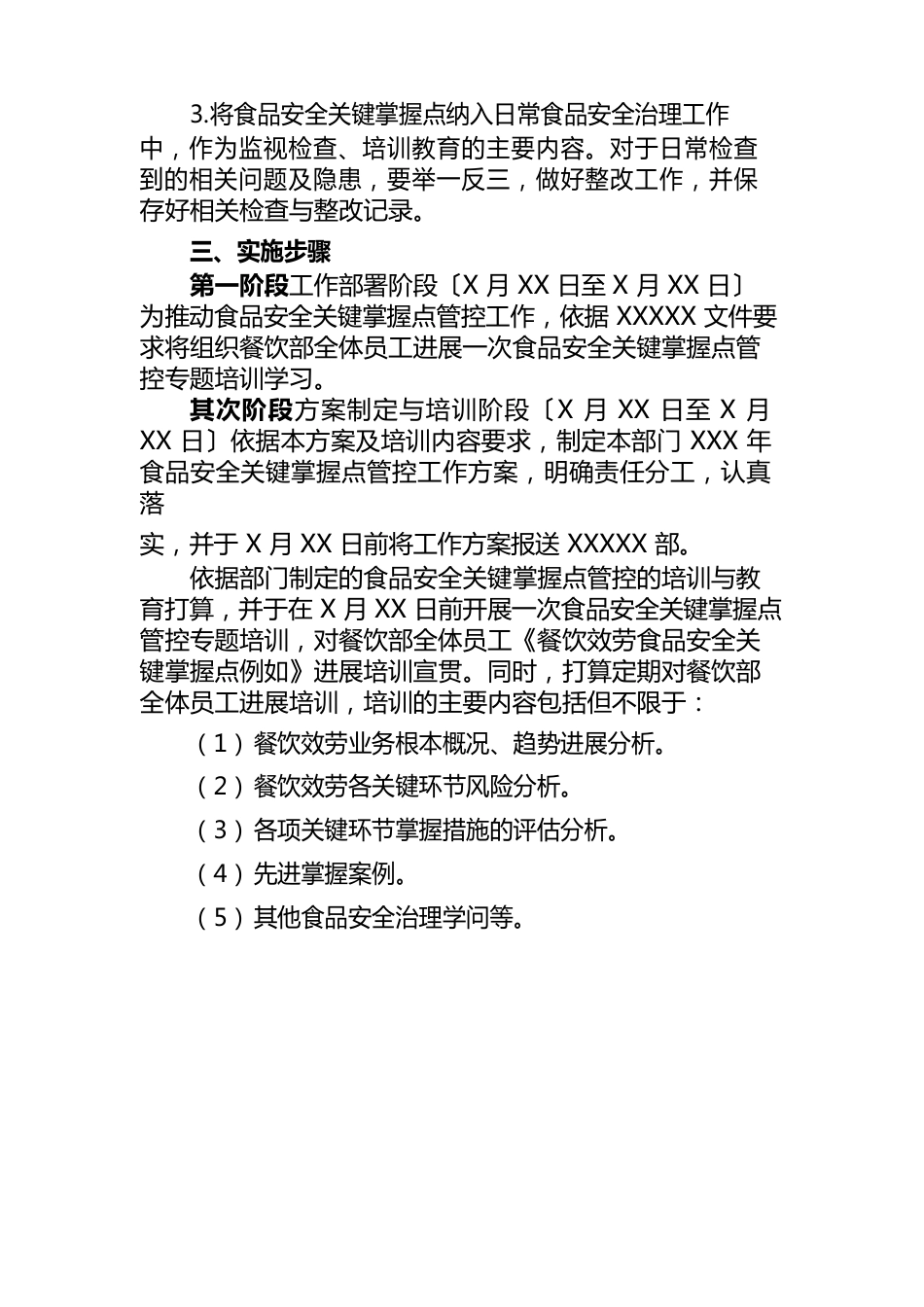 员工食堂食品安全管控工作实施方案_第3页