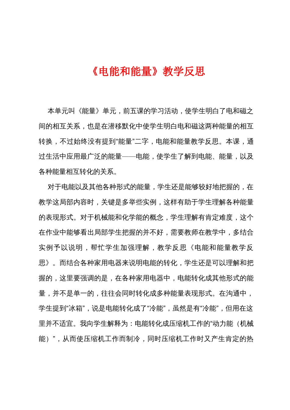 《电能和能量》教学反思_第1页