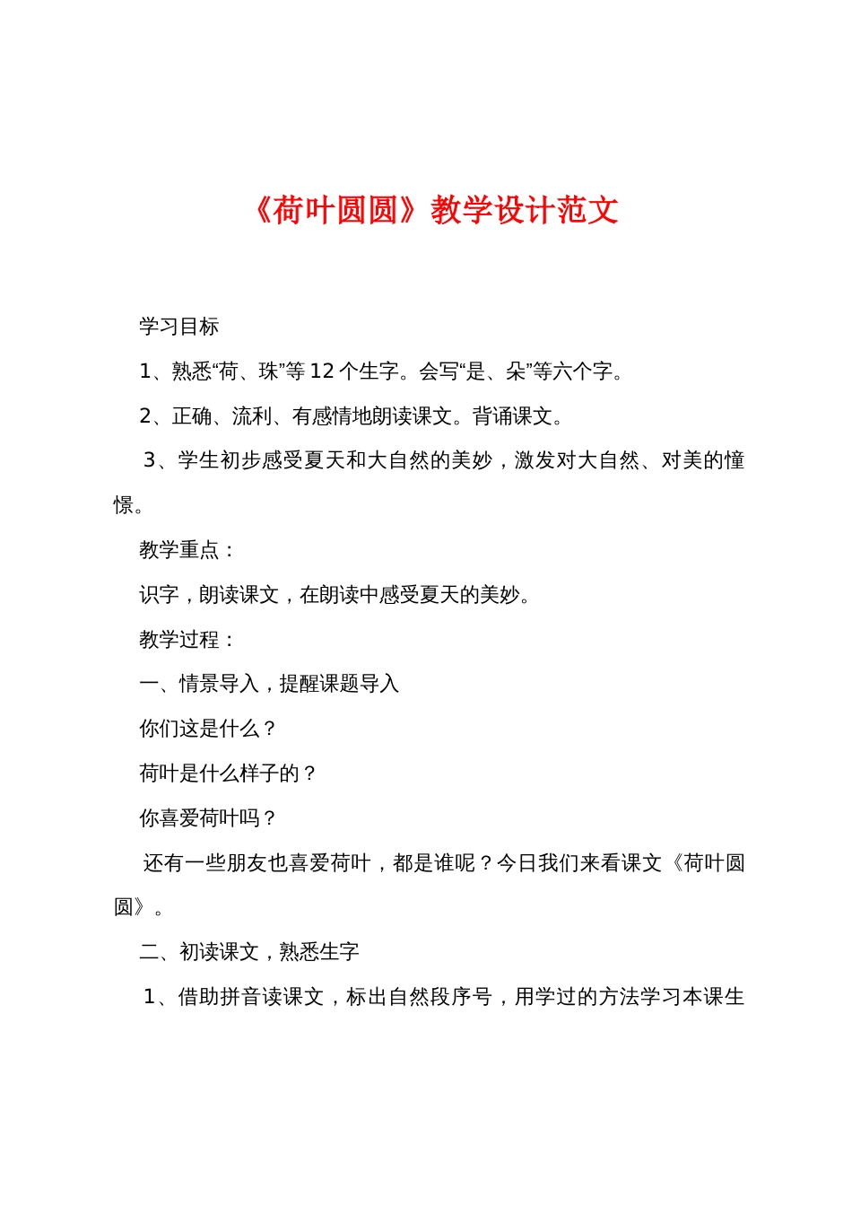 《荷叶圆圆》教学设计范文_第1页