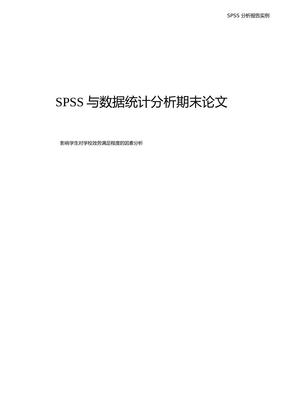 SPSS分析报告实例_第1页