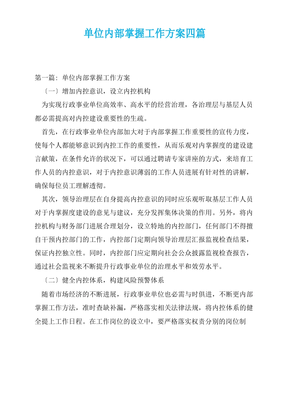 单位内部控制工作方案四篇_第1页
