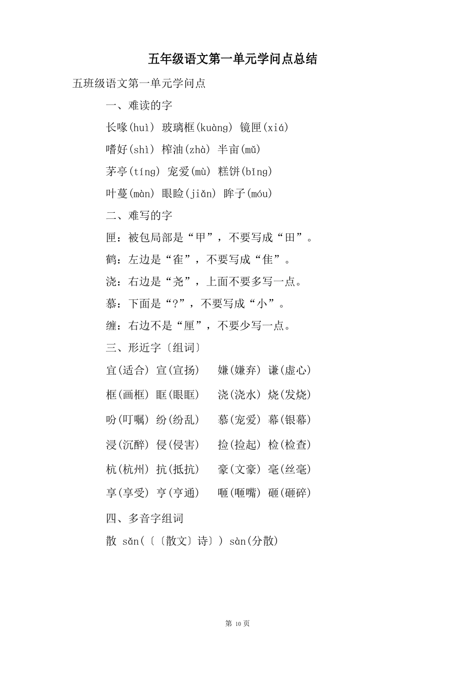 五年级语文第一单元知识点总结_第1页