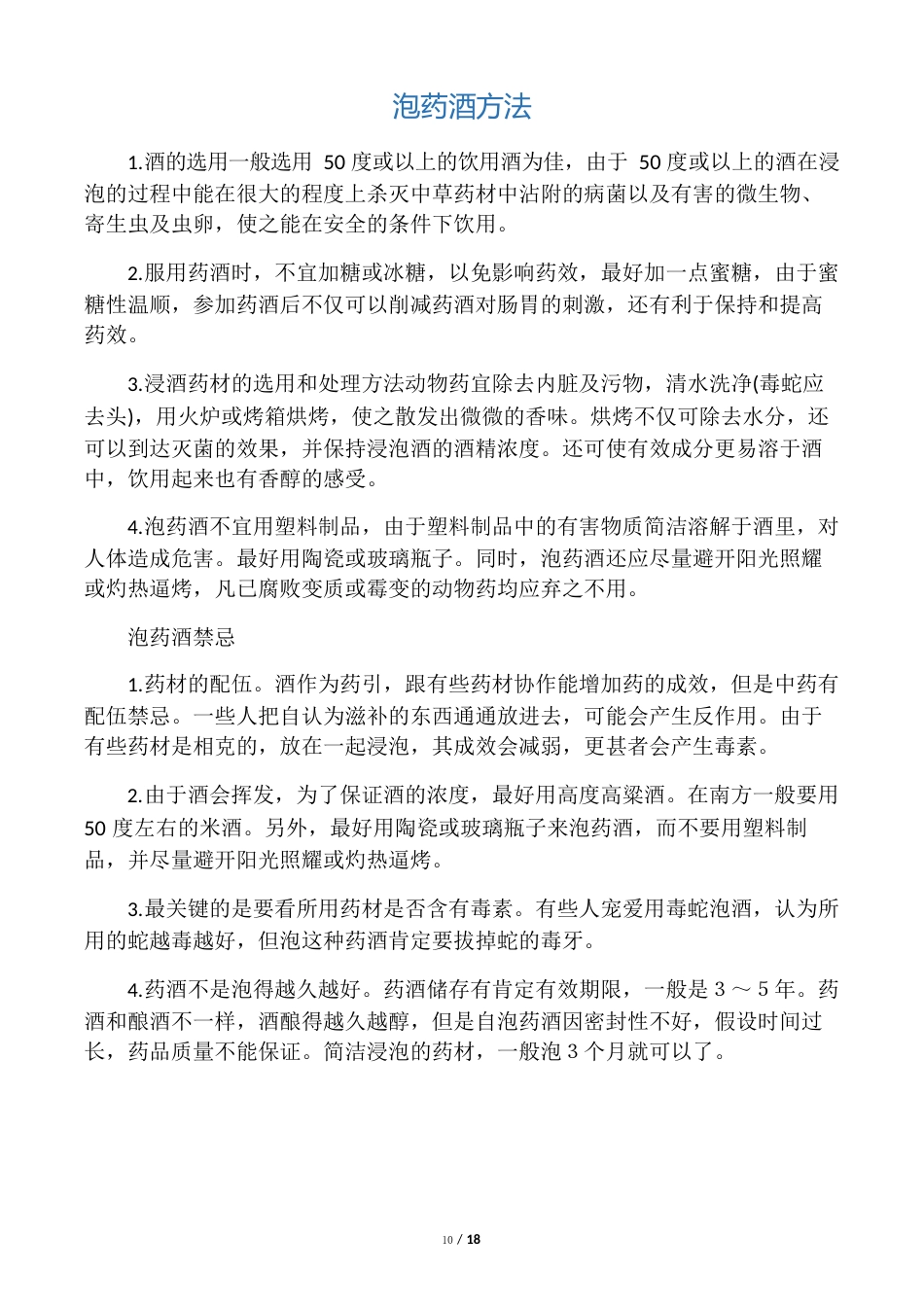 泡药酒方法及禁忌_第1页