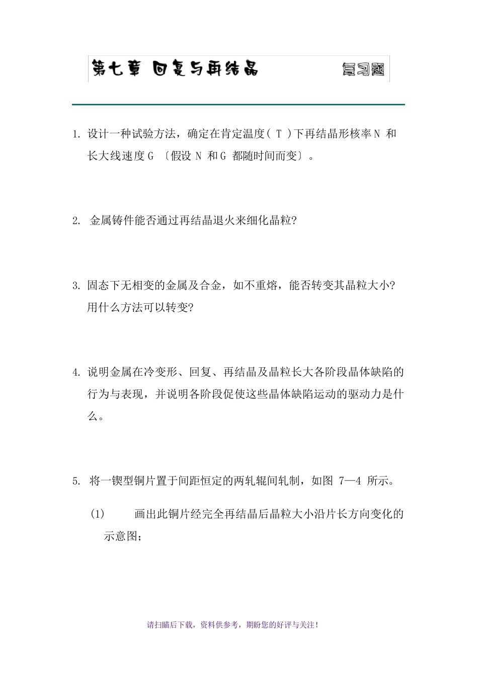 回复与再结晶习题答案(西北工业大学)_第1页