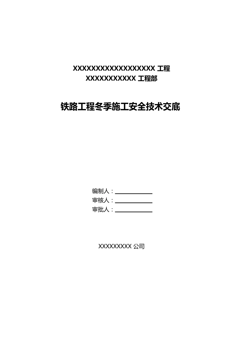 铁路工程冬季施工安全交底_第1页