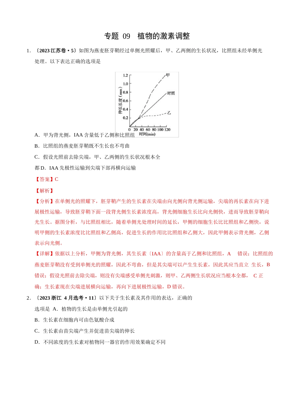 三年高考(2023年)生物真题分项版解析——专题09植物的激素调节_第1页