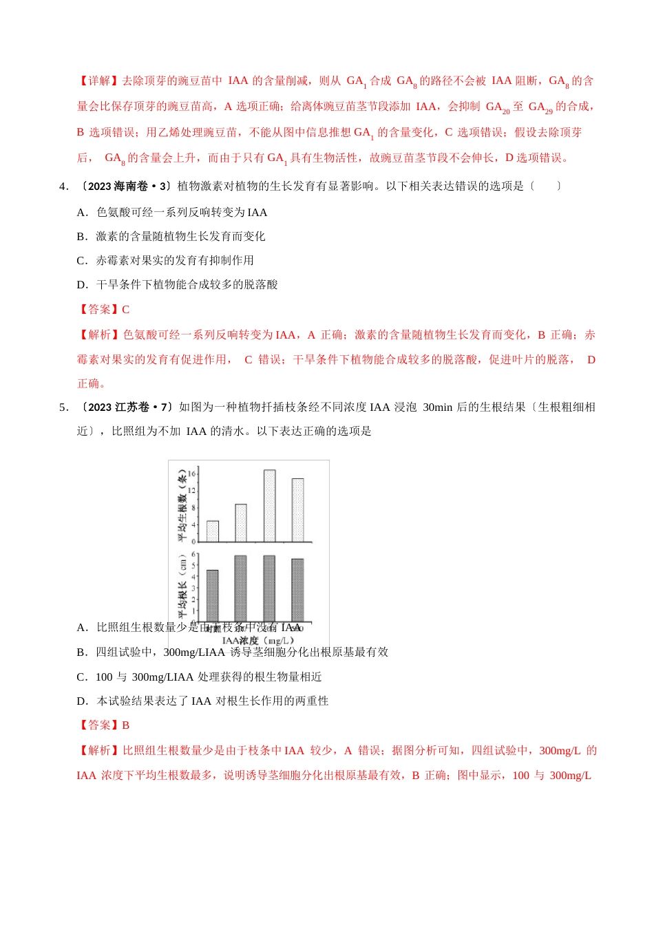 三年高考(2023年)生物真题分项版解析——专题09植物的激素调节_第3页