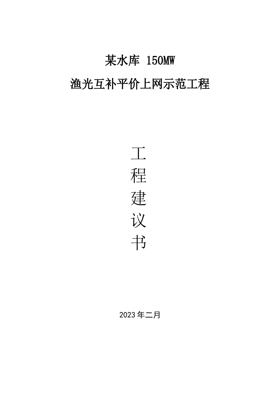 150MW渔光互补平价上网示范项目建议书_第1页