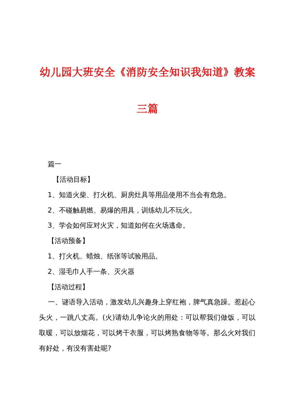幼儿园大班安全《消防安全知识我知道》教案三篇_第1页