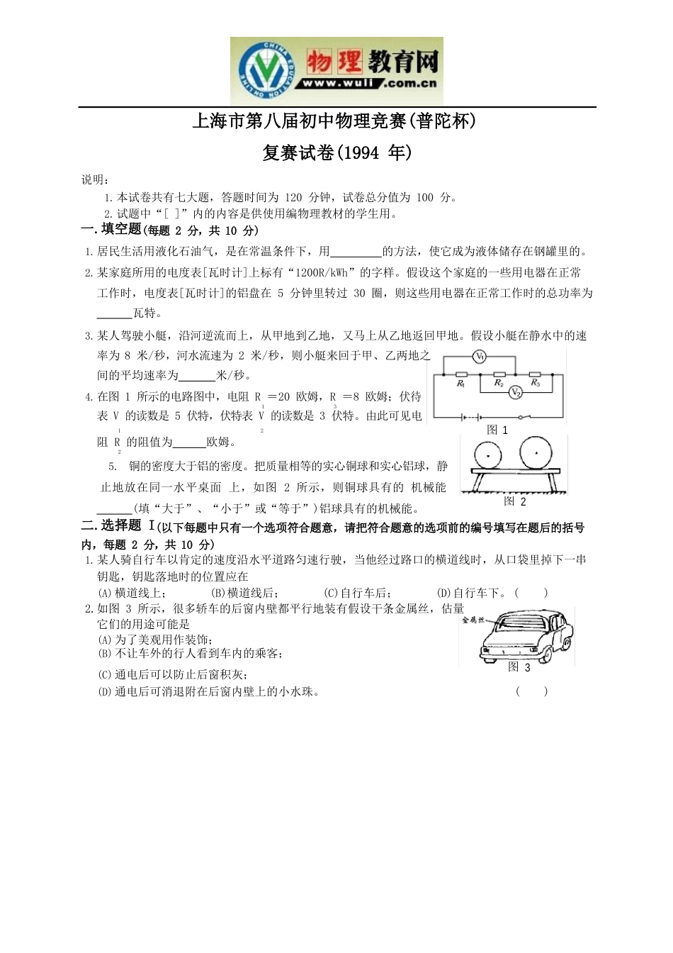 上海市第8届初中物理竞赛复赛试题_第1页