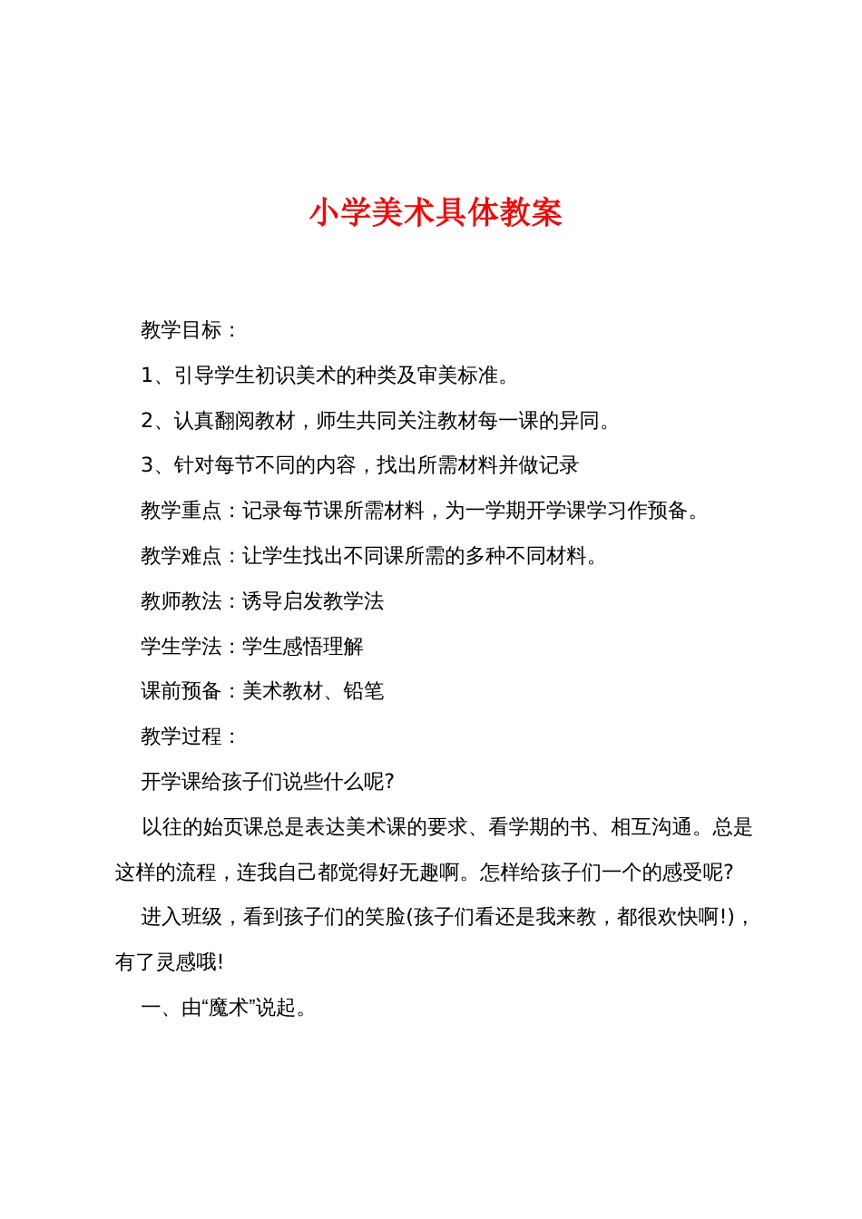 小学美术详细教案_第1页
