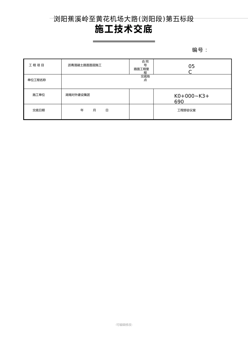 沥青路面施工技术交底(路面面层)_第1页