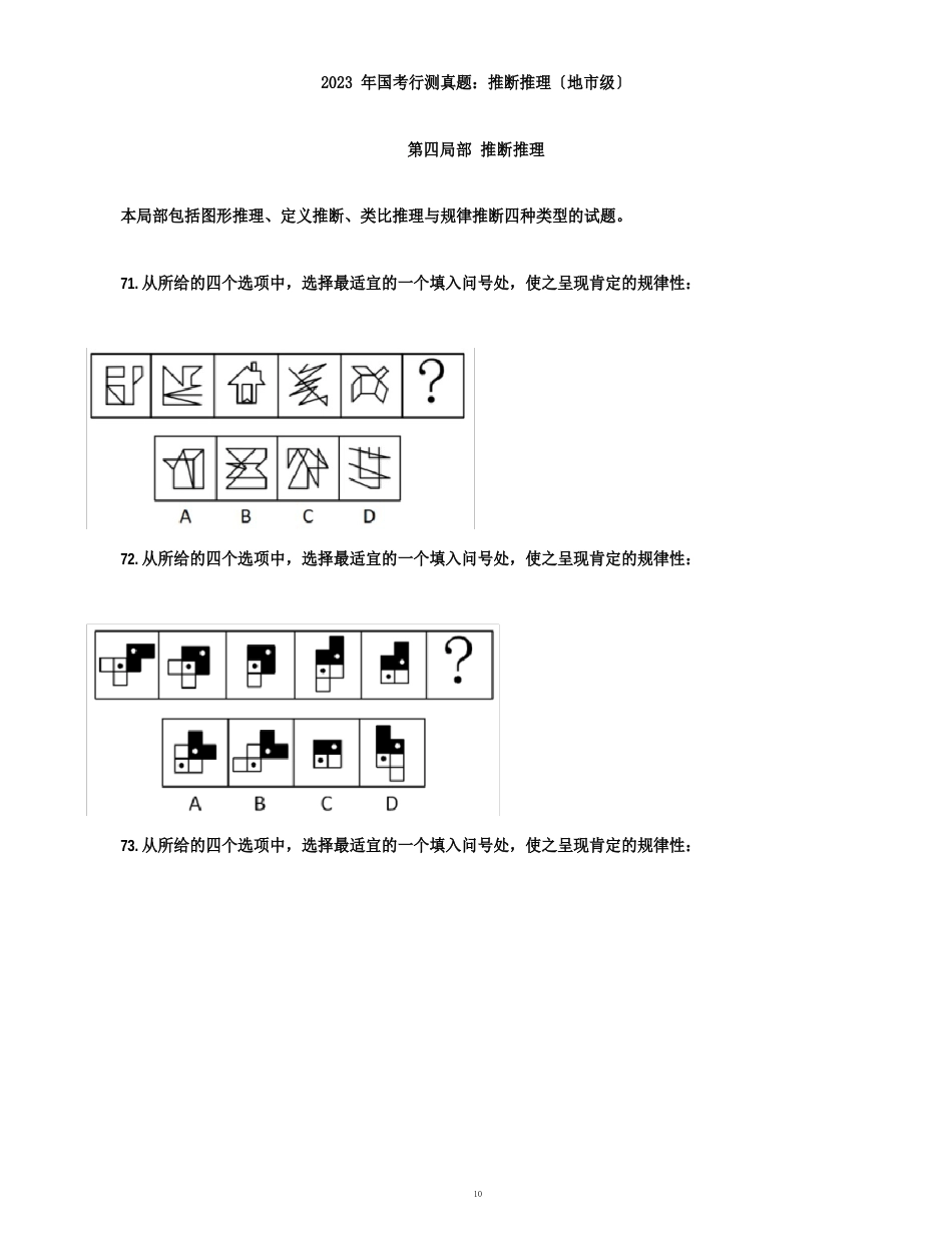 2023年国考行测真题：判断推理(地市级)_第1页