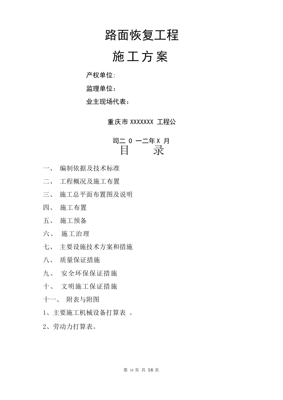 路面恢复工程施工方案_第1页