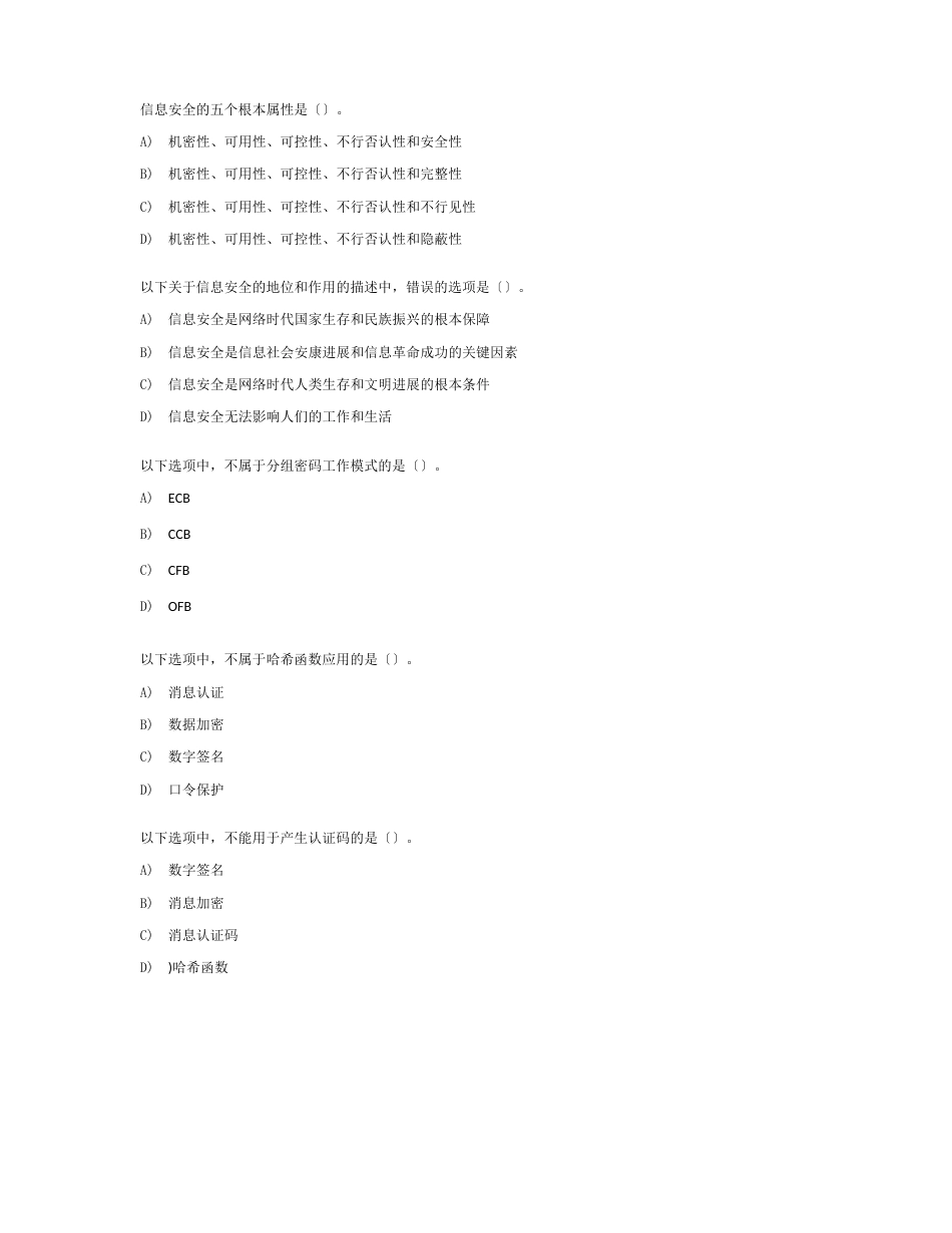 全国计算机等级三级信息安全技术试题第二卷_第1页