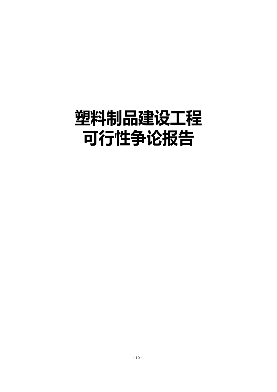 塑料制品建设项目可行性研究报告_第1页