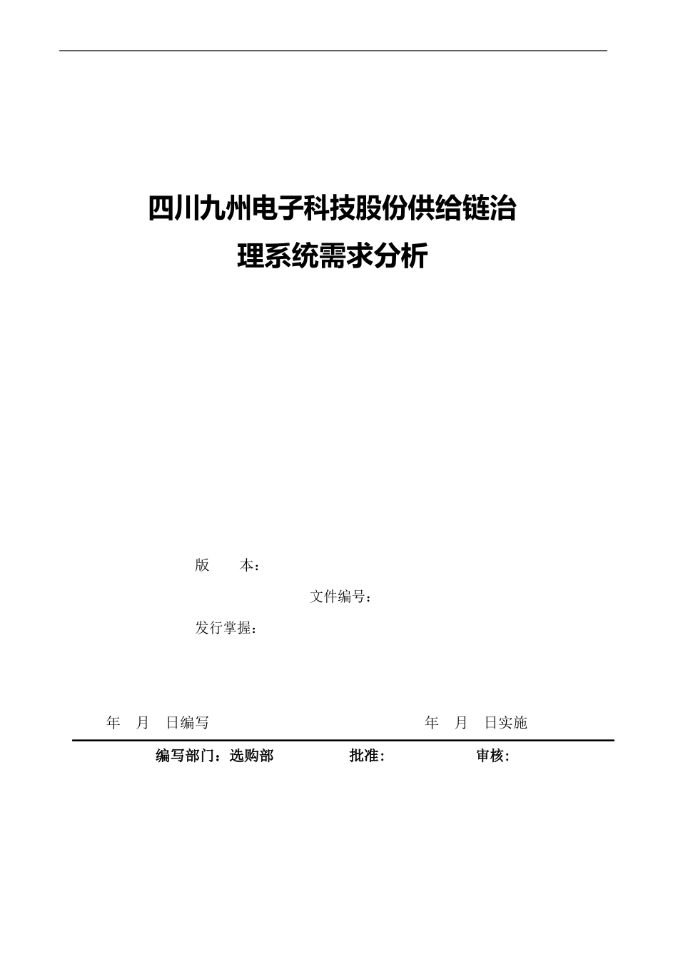 供应链管理系统需求分析_第2页