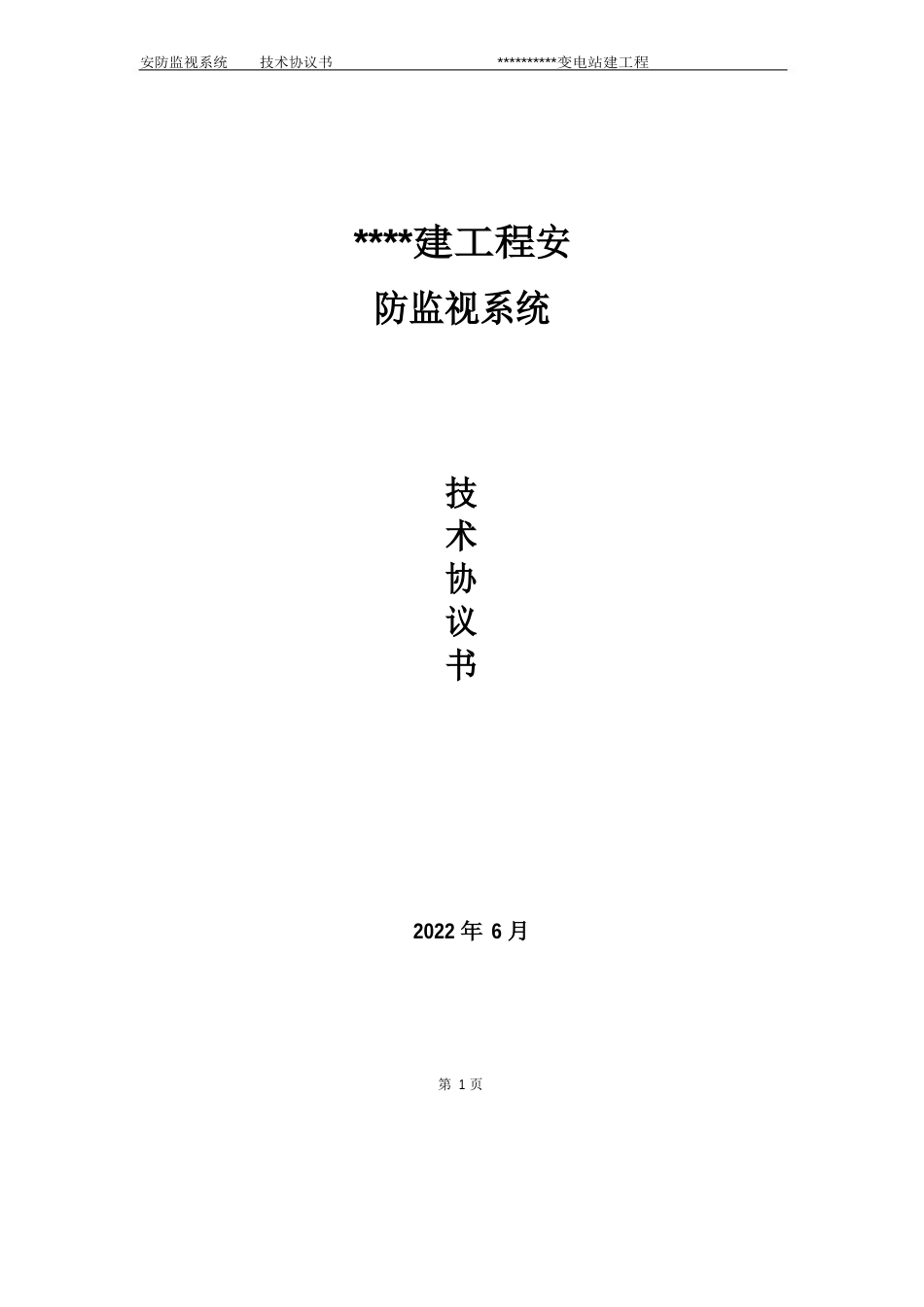 安防视频监视系统技术协议书_第1页