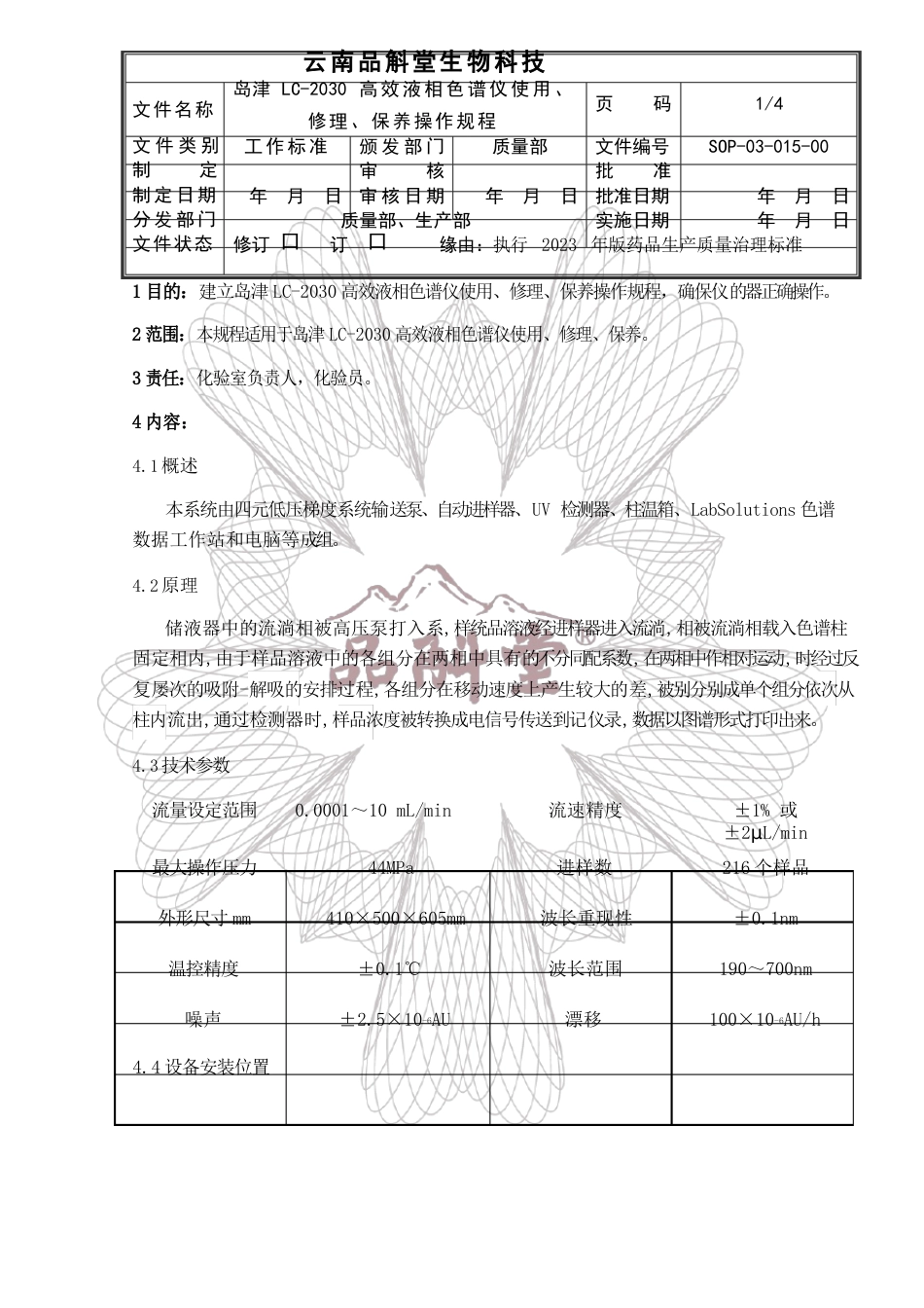 岛津LC2030高效液相色谱仪使用、维修、保养操作规程_第1页