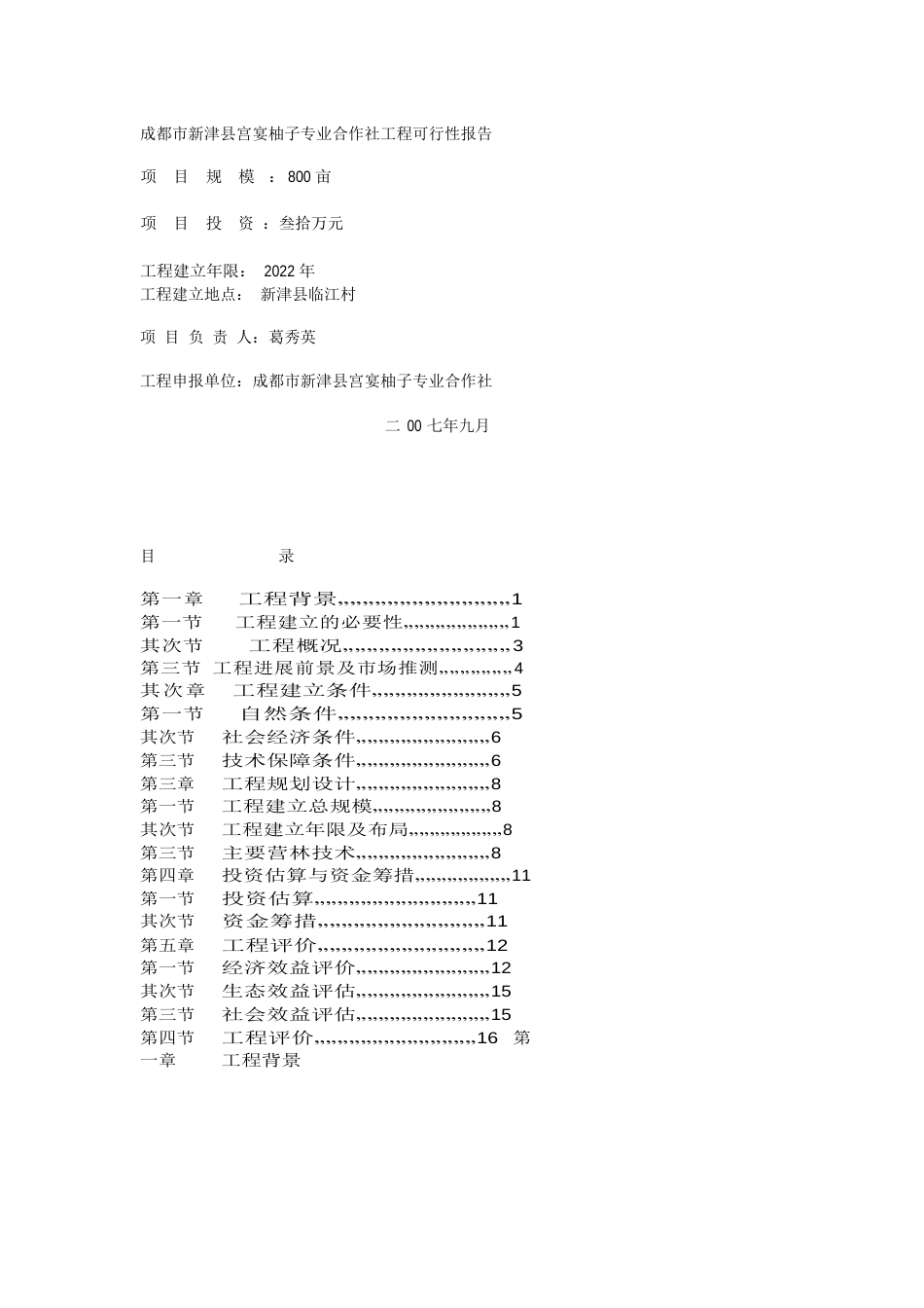 蜜柚生产基地可行性研究报告_第1页