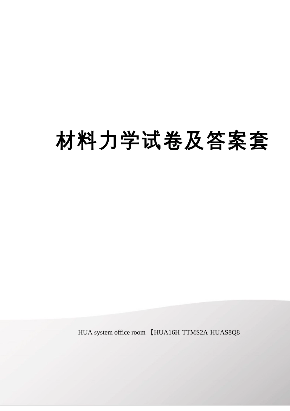 材料力学试卷及答案套_第1页