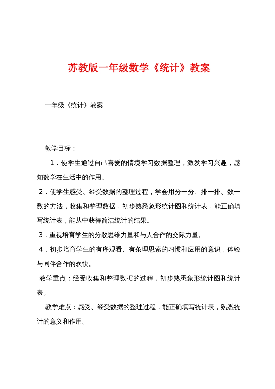 苏教版一年级数学《统计》教案_第1页