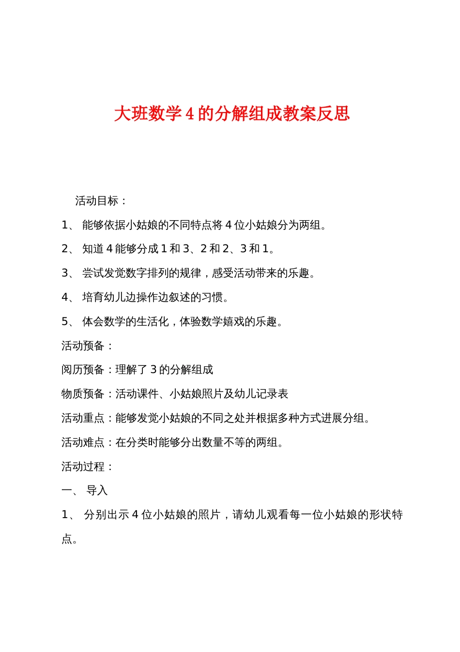 大班数学4的分解组成教案反思_第1页